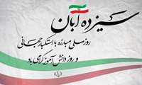 فرا رسیدن 13 آبان و روز دانش آموز گرامی باد